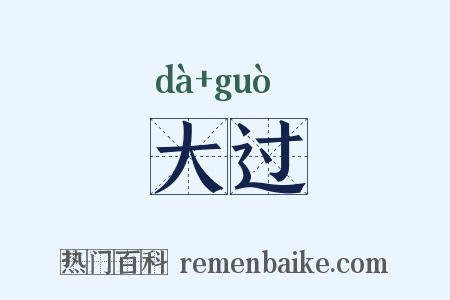 大过是什么意思的图片